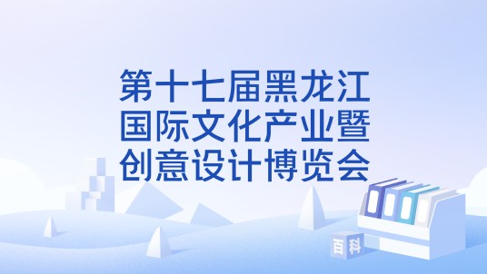 第十七届黑龙江国际文化产业暨创意设计博览会
