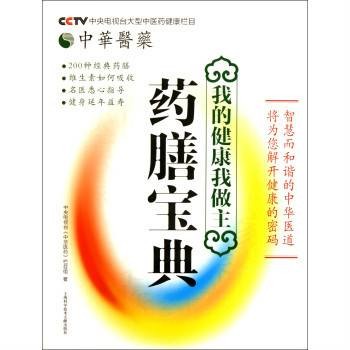中华医药·我的健康我做主:药膳宝典