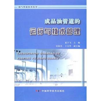 成品油管道的运行与技术管理