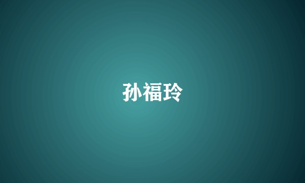 孙福玲