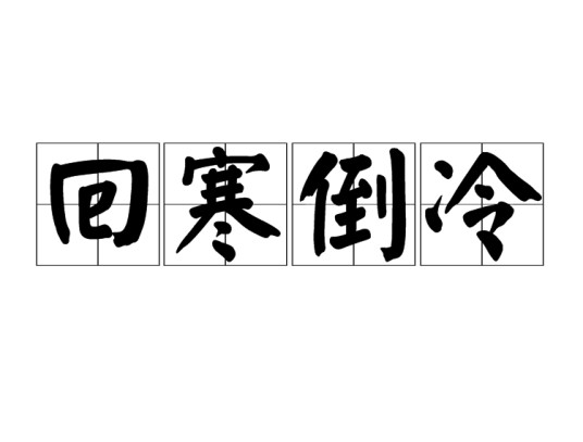 回寒倒冷