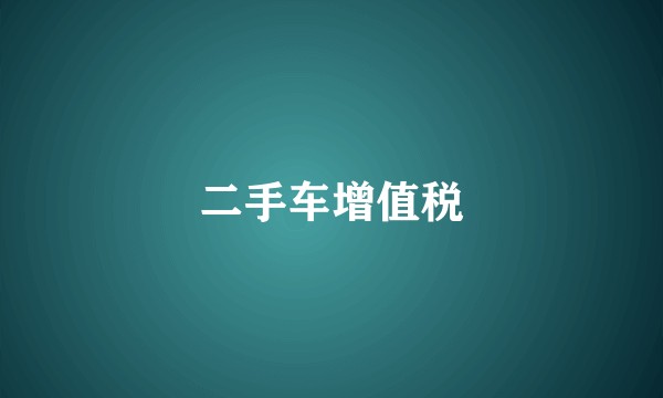 二手车增值税