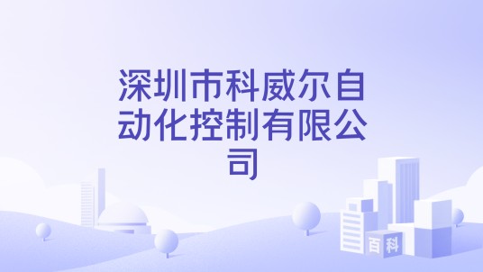 深圳市科威尔自动化控制有限公司