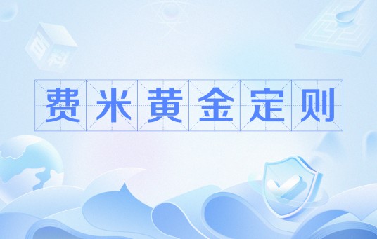 费米黄金定则