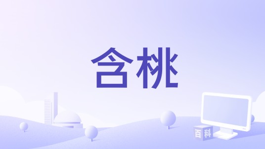 含桃（绿野千鹤原著改编的古风玄幻广播剧）