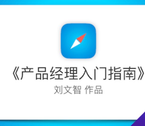 产品经理入门指南