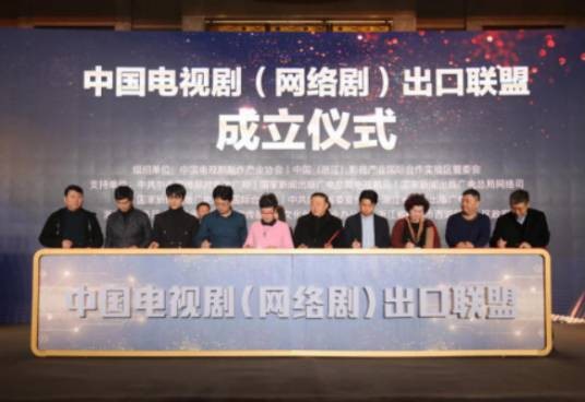 中国电视剧（网络剧）出口联盟