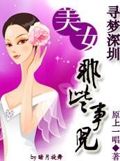 寻梦深圳：美女那些事