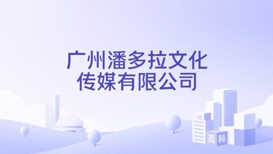 广州潘多拉文化传媒有限公司
