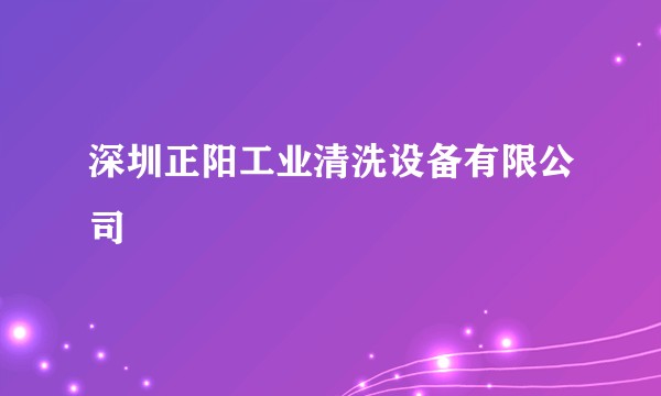 深圳正阳工业清洗设备有限公司