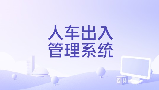 人车出入管理系统