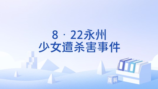 8·22永州少女遭杀害事件