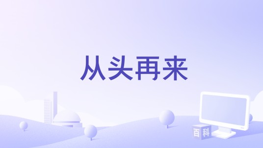 从头再来（2007年刘晓演唱的励志歌曲）