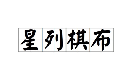星列棋布
