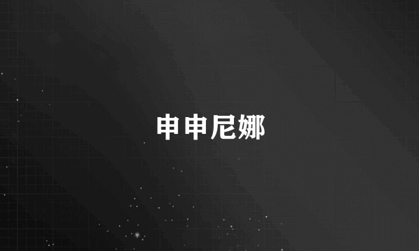 申申尼娜