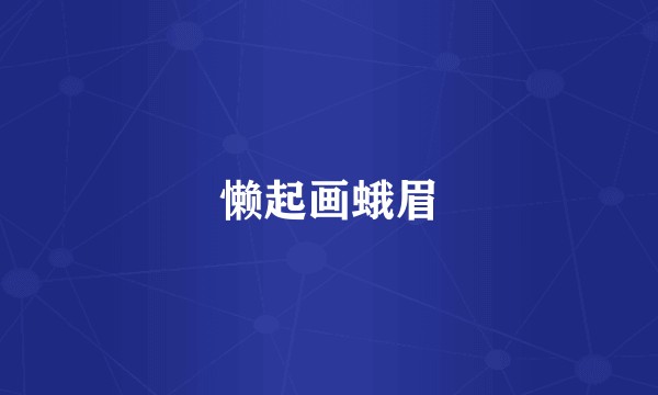 懒起画蛾眉