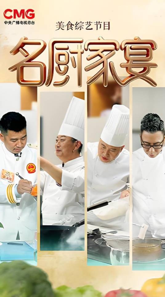名厨家宴（中央广播电视总台制作的美食综艺节目）