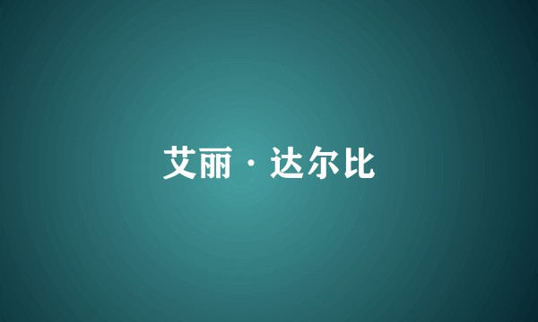 艾丽·达尔比