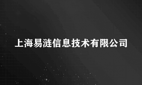 上海易涟信息技术有限公司