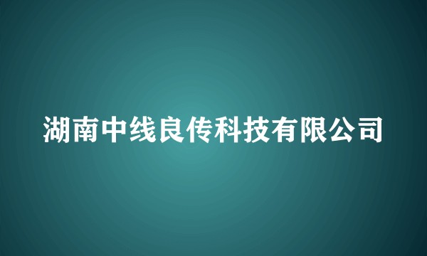 湖南中线良传科技有限公司