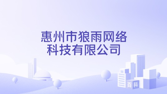 惠州市狼雨网络科技有限公司