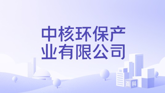 中核环保产业有限公司