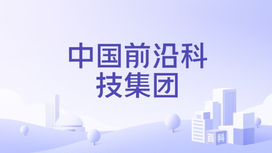 中国前沿科技集团