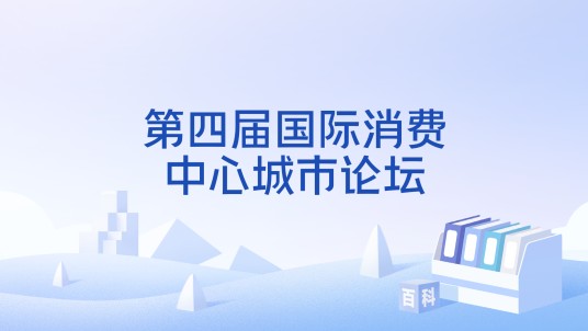 第四届国际消费中心城市论坛