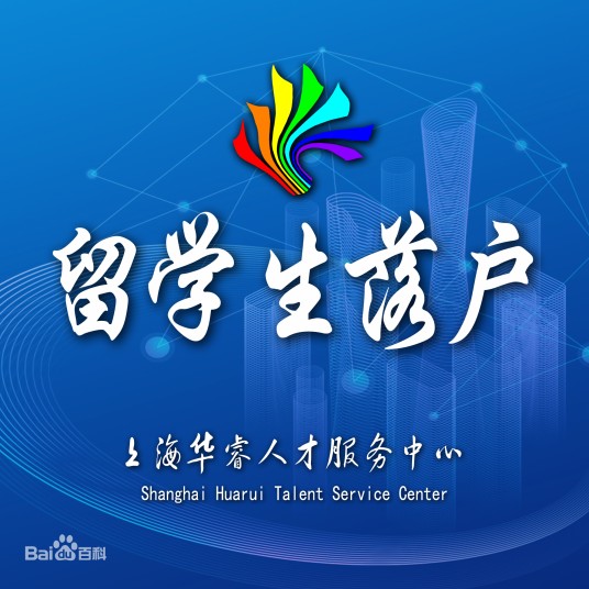 上海华睿人才服务中心