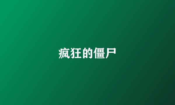 疯狂的僵尸