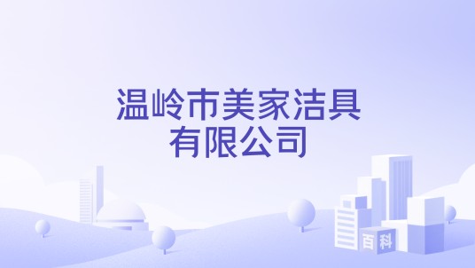 温岭市美家洁具有限公司