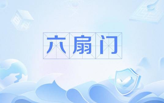 六扇门（《烟雨江湖》中的朝廷情报组织）