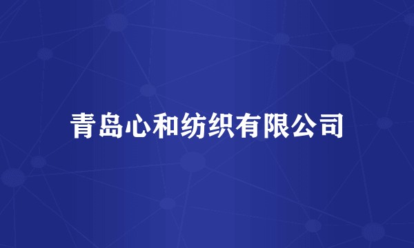 青岛心和纺织有限公司