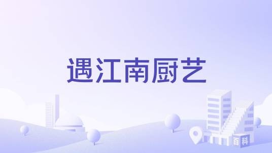 遇江南厨艺