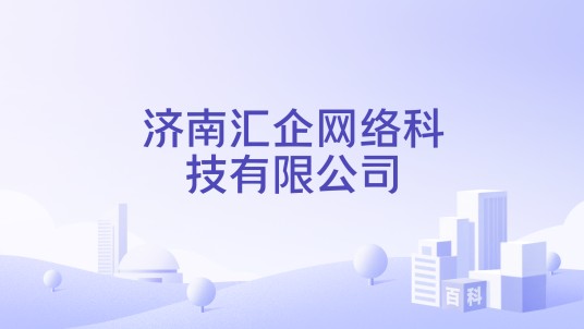 济南汇企网络科技有限公司