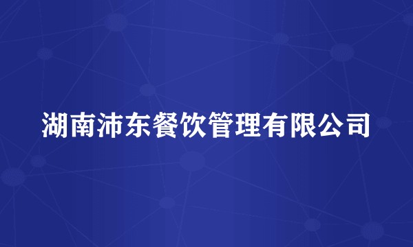 湖南沛东餐饮管理有限公司