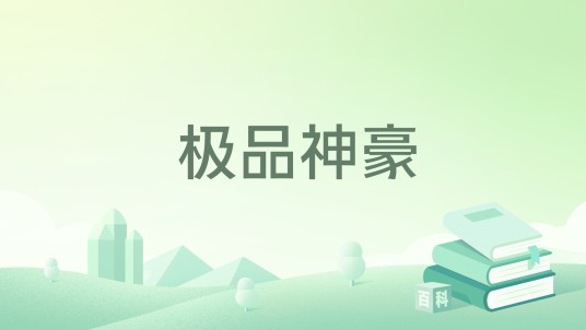 极品神豪（寂寞的西红柿著网络小说）