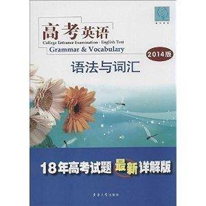 2014版高考英语：语法与词汇
