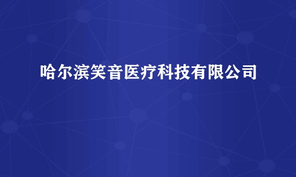 哈尔滨笑音医疗科技有限公司