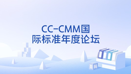 CC-CMM国际标准年度论坛