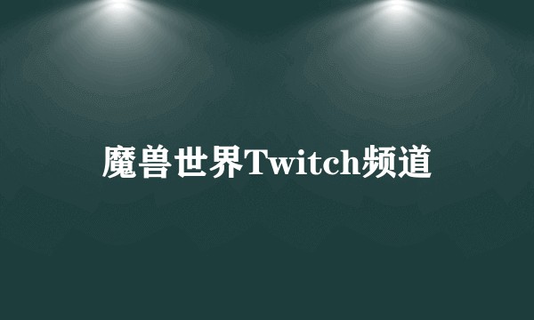 魔兽世界Twitch频道