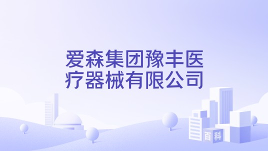 爱森集团豫丰医疗器械有限公司