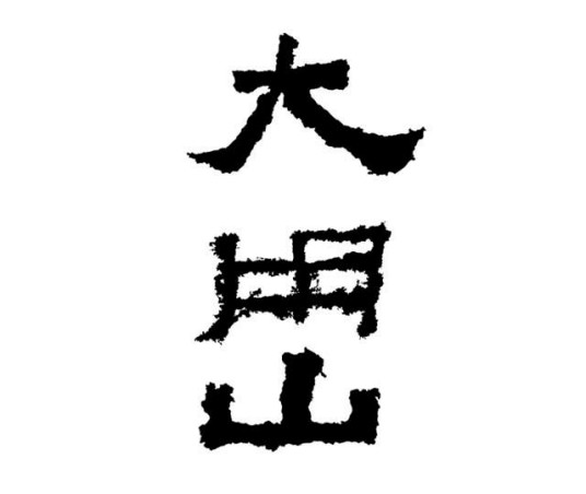 大用山