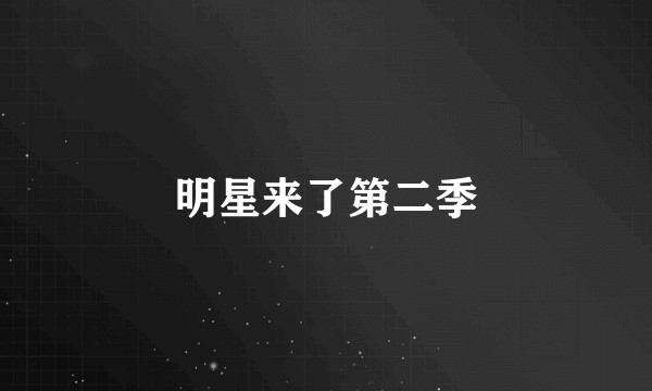 明星来了第二季