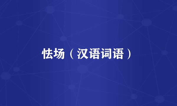 怯场（汉语词语）