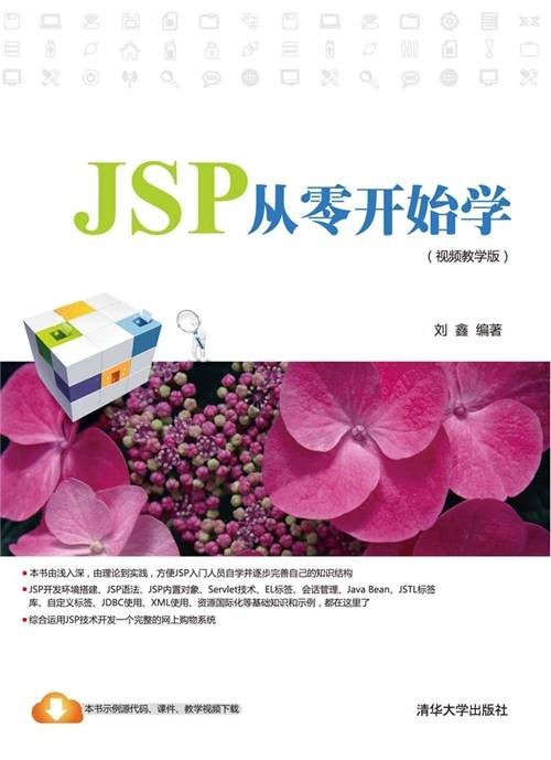 JSP从零开始学（视频教学版）