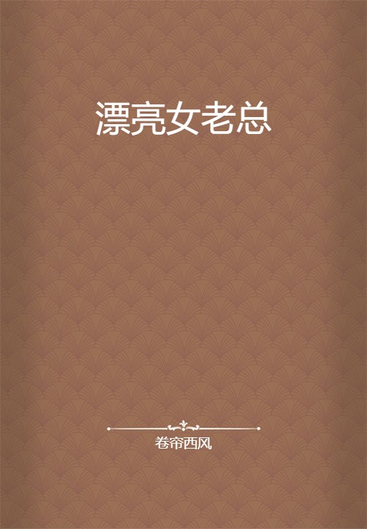 漂亮女老总