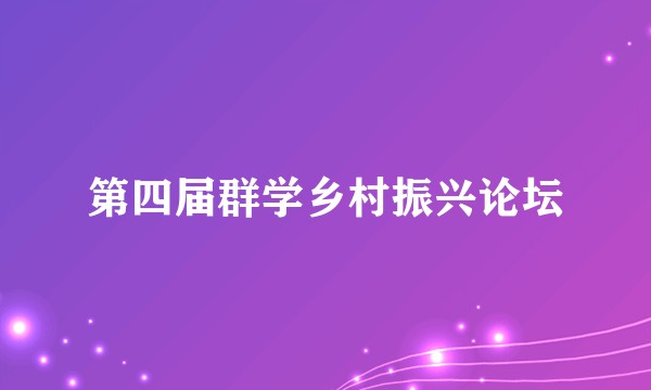第四届群学乡村振兴论坛