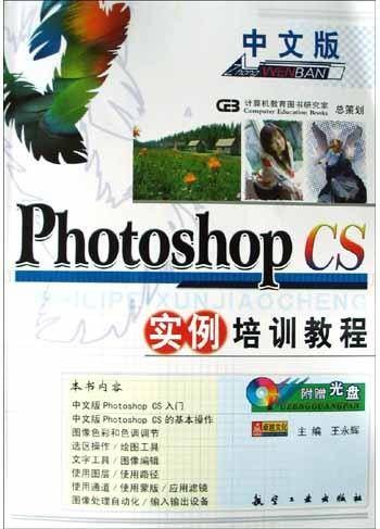 中文版Photoshop CS实例培训教程（2004年航空工业出版社出版的图书）