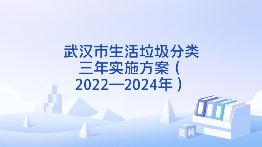 武汉市生活垃圾分类三年实施方案(2022—2024年)